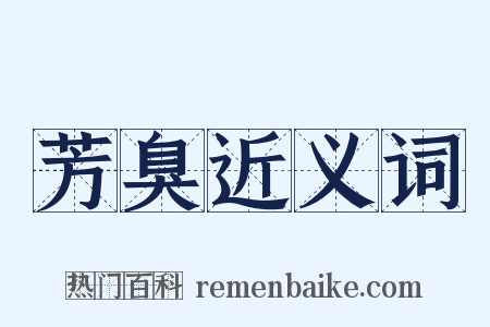 芳臭近义词是什么意思的图片